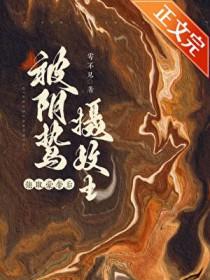 囚妻虞娘全文在线阅读