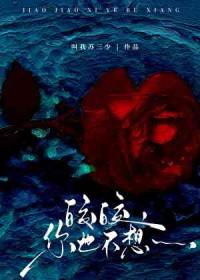皎皎你也不想by