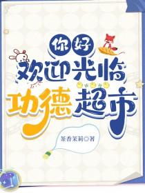 欢迎光临功德超市