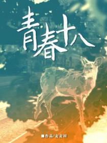 青春十八by麦麦田免费阅读