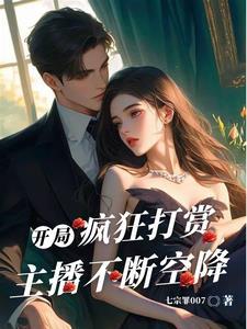 疯狂打赏主播的