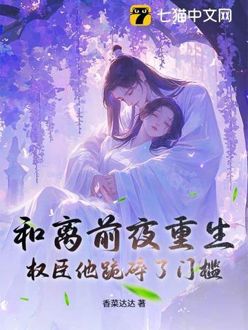 和离前夜 她变成了蘑菇格格党