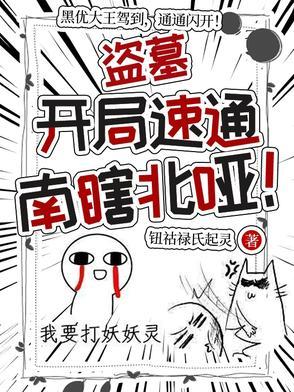 盗墓开局速通南瞎北哑 免费阅读