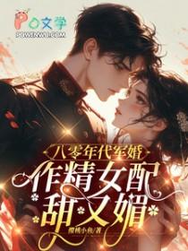 八零年代做军嫂