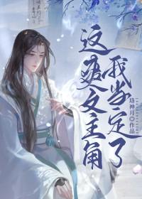 这爽文主角我当定了笔趣阁