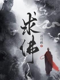 求佛歌曲
