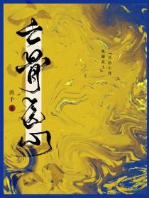 亡骨医心全文阅读