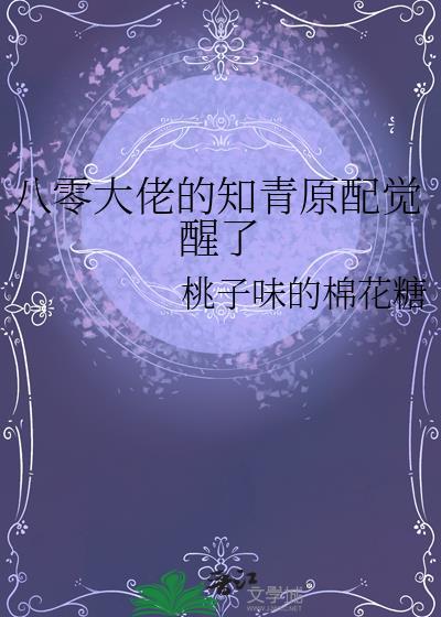 八零大佬的知青原配觉醒了桃子味的棉花糖