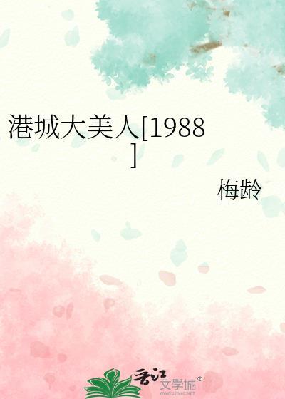 港城大美人1988晋江