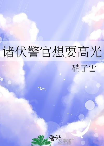 诸伏警官想要达成he