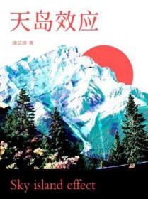 天岛效应by笔趣阁