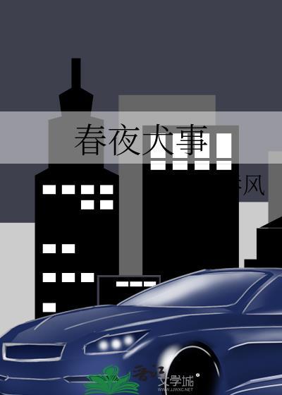 春夜犬事 十里吞风