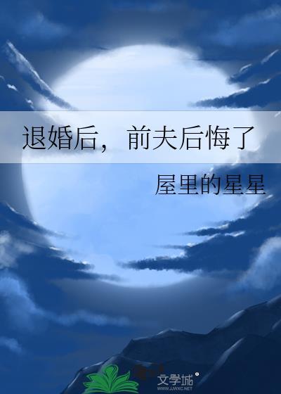 退婚后前夫后悔了顾屿时