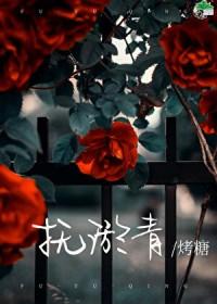 抚淤青by靠糖