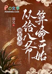 清穿祸水