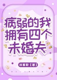 病弱的我拥有四个未婚夫林宴歌