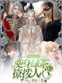 快穿白月光变身绿茶后撩拨人心顶点