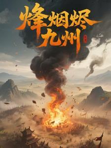 烽烟战九州官网