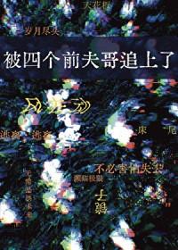 被四个哥哥团宠后我野翻了