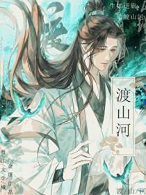 渡山河by金厦