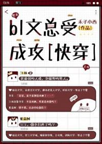 bl文总受成攻快穿禾子