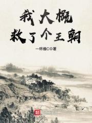 我大概救了个王朝免费阅读