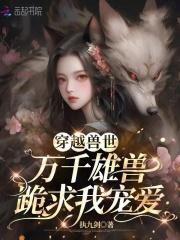 恶雌霸道十个兽夫都不够免费最新章节