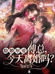 隐婚厚爱傅总今天离婚吗?