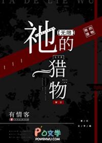 祂的猎物[无限