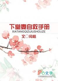 下堂妻自救手册百度文库
