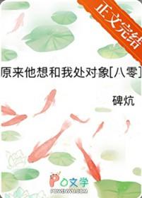 原来他想和我处对象八零免费阅读