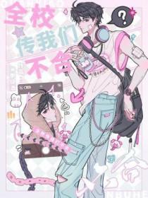 全校传我们不合米粥烧酒
