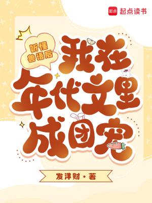 听得懂兽语的穿越