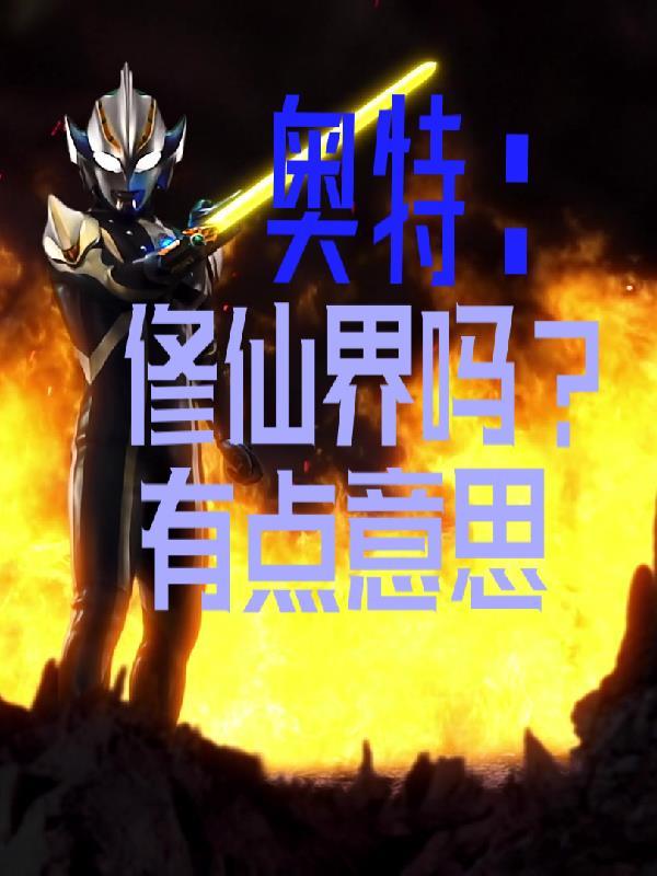 修仙奥特曼