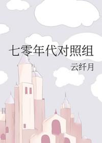 七零年代对照组温宁