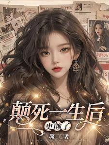 黑心女配拿了好人剧本 作者苏迆