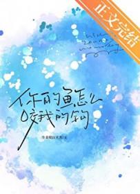 你的鱼换我来钓晋江