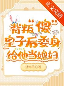 伴读还要兼职当媳妇吗by昱怀信
