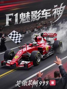 f1 车王