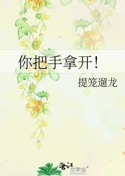 你把手拿开by提笼溜龙