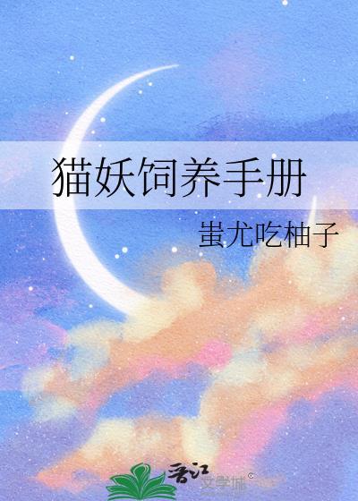 猫妖饲养手册 穆衍