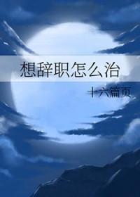 综漫想辞职怎么治