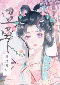 迢迢明月白露栖木
