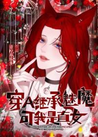 穿a继承魅魔