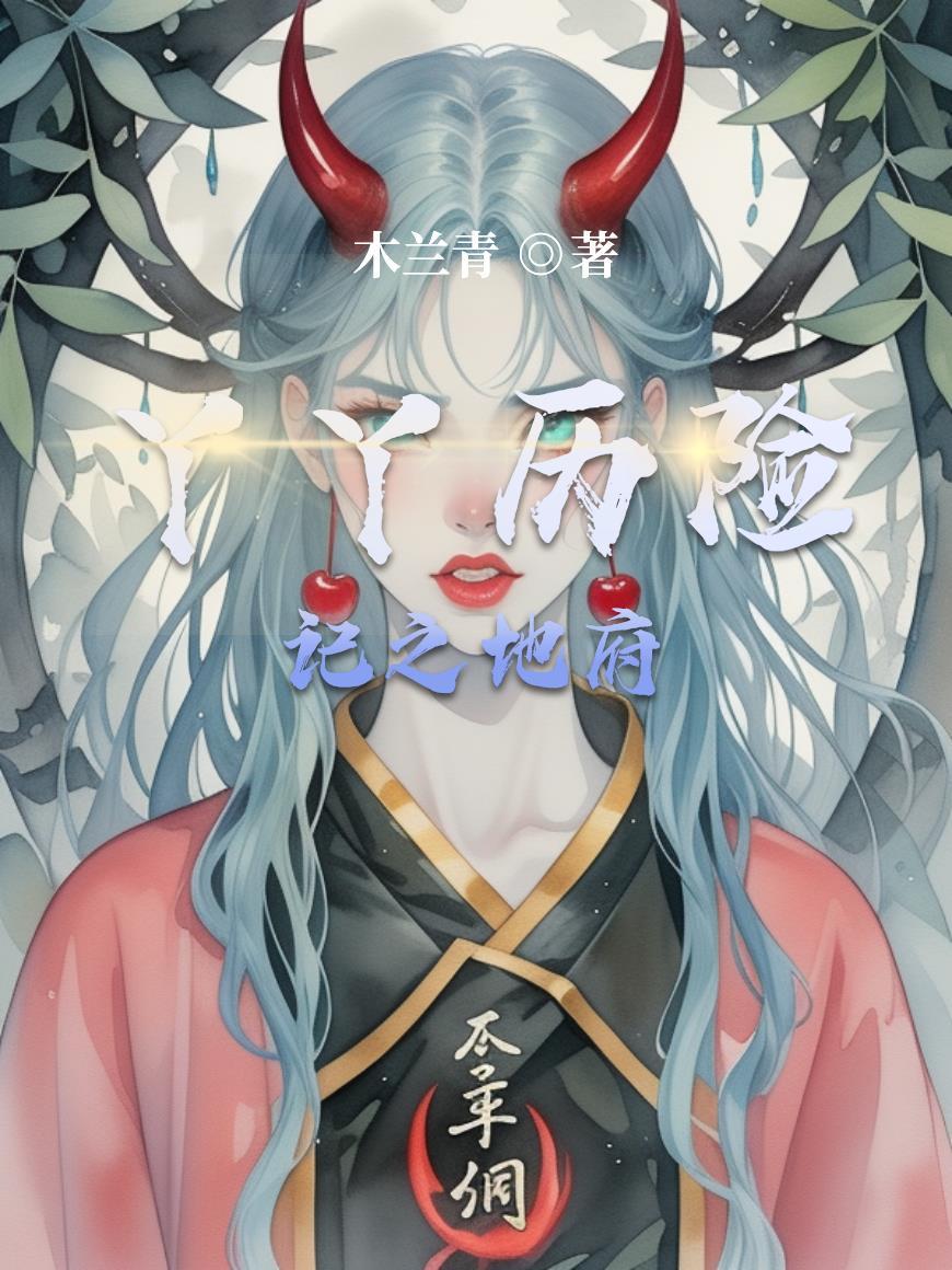 丫丫历险记免费阅读