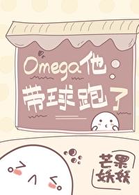 omega他带球跑了 作者芒果妖妖