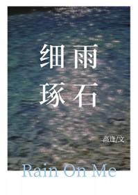 细雨琢石免费阅读