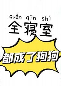 整个寝室都是我