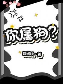 你属狗的吗什么意思