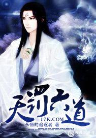 六道天罚剧情